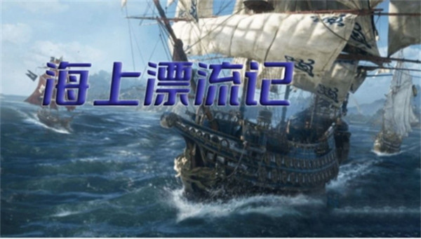 海上漂流记