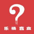 乐换盲盒app官方版 