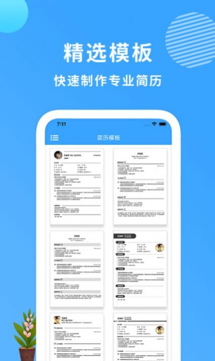 小简历制作截图1