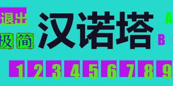 极简汉诺塔截图0