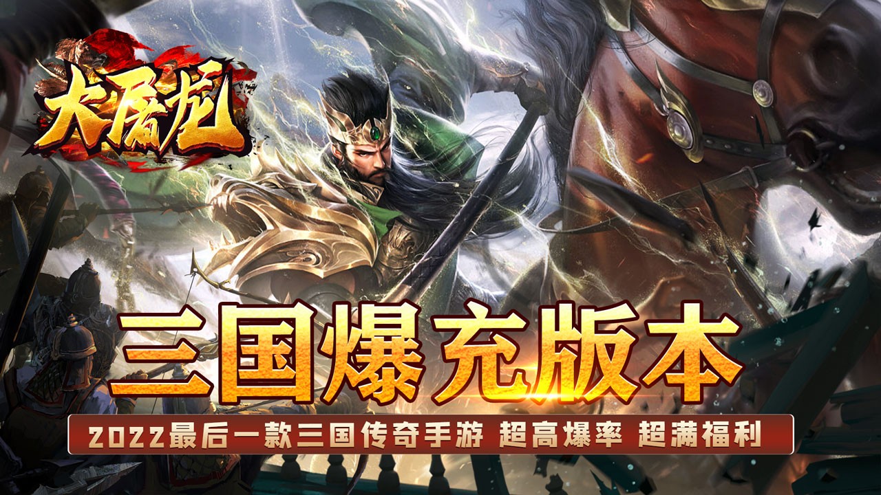 大屠龙三国版