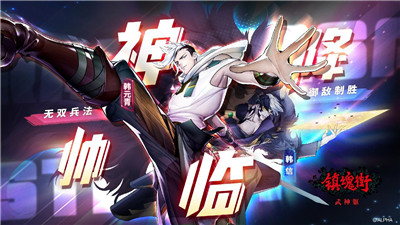 镇魂街武神躯2.51.1