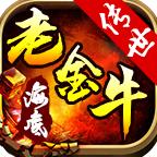老金牛海底版