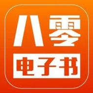 八零电子书app老版本