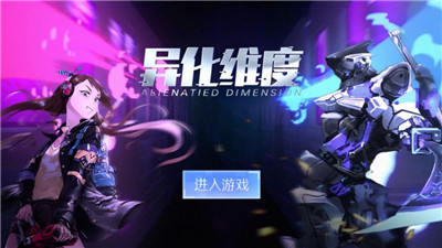 异化维度探索未知区域
