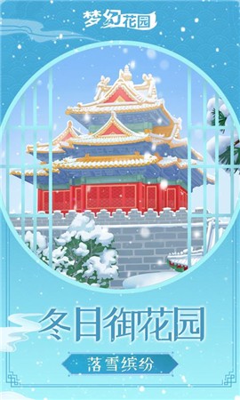 梦幻花园雪落长安版本截图0