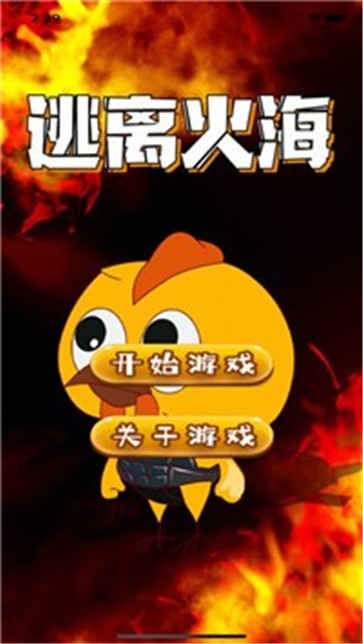 逃离火海截图1