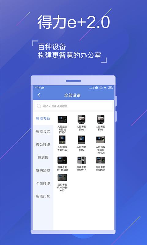 得力e+  v2.6.1