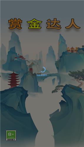 赏金达人红包版截图0