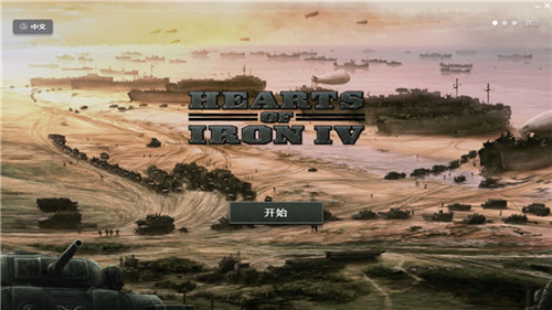 钢铁雄心4 v8.3.6