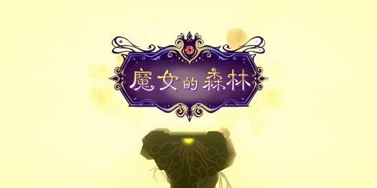 魔女的森林培养世界树(The Witchs Forest)截图0