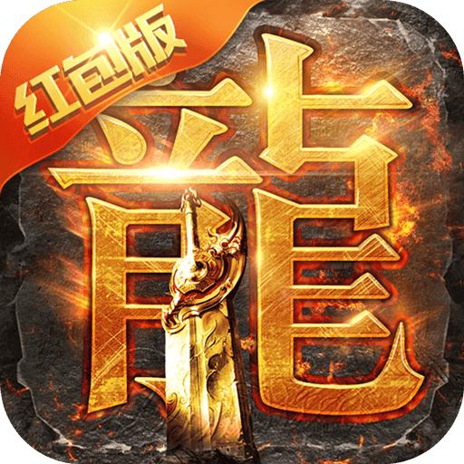 汕尾350巨龙战歌红包版