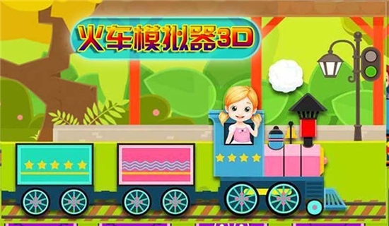 火车模拟器3D中文版截图2