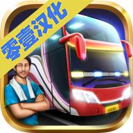印尼公交模拟