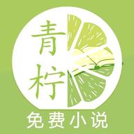 青柠小说安卓版