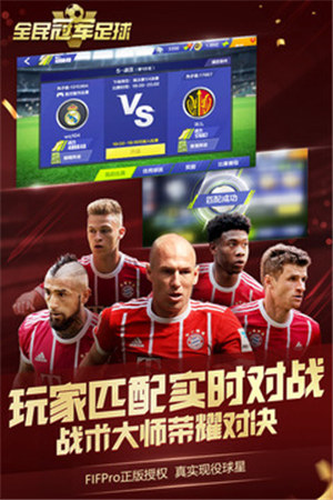 全民冠军足球手游 v5.3.3