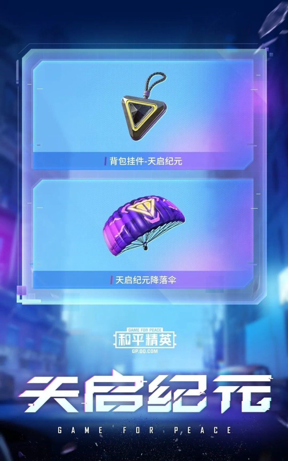 和平精英天启纪元  v1.7.7