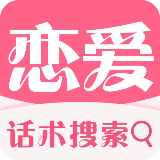 恋爱话术情话软件