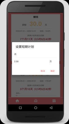 时间计划大师截图2