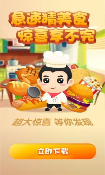 急速猜美食游戏领福利红包版图片1