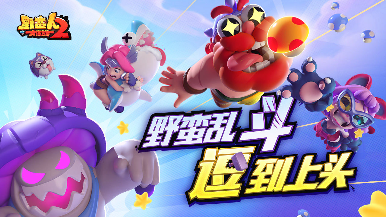 野蛮人大作战2手游官方正式版  v3.1.1