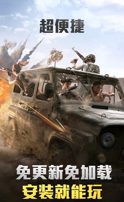 和平精英云游戏免费版 v4.9.0.3941307