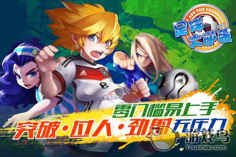 足球大逆袭  v5.3.3