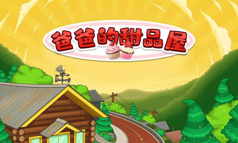 爸爸的甜品屋游戏官方安卓版图片2