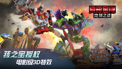 变形金刚地球之战国际版截图0