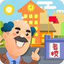 我要当校长最新版2023