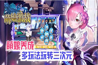 萌娘激战截图0
