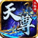 天尊传奇大极品官方版
