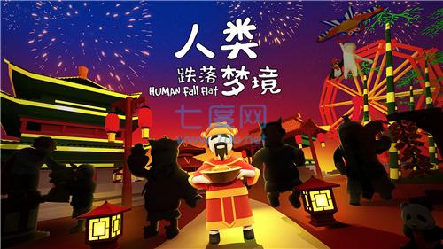 人类跌落梦境联机版