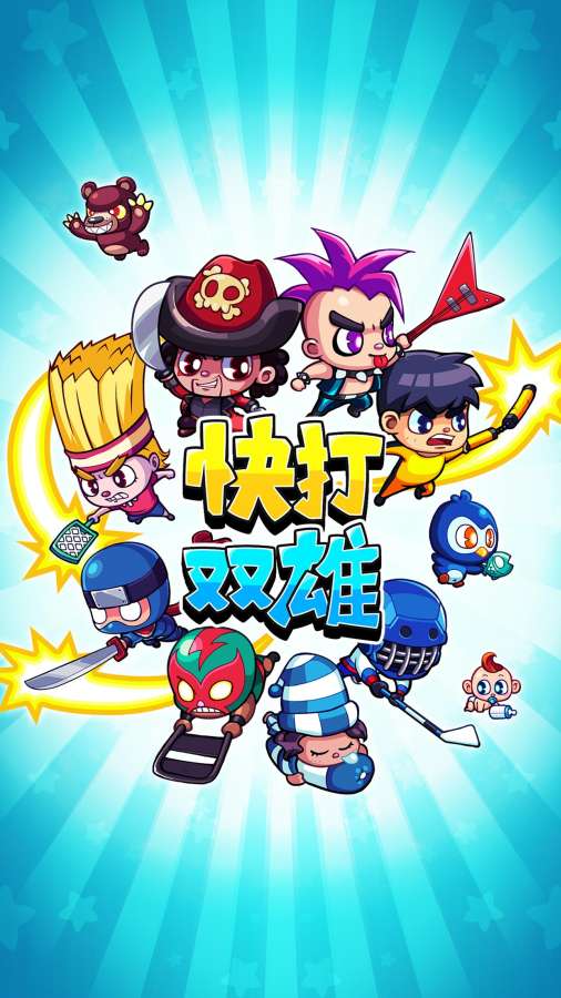 快打双雄截图1