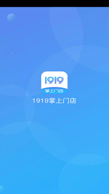 1919掌上门店 v5.7.3