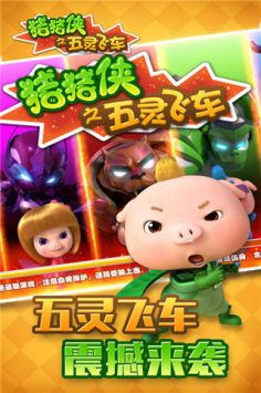 猪猪侠之五灵飞车 v3.0.5