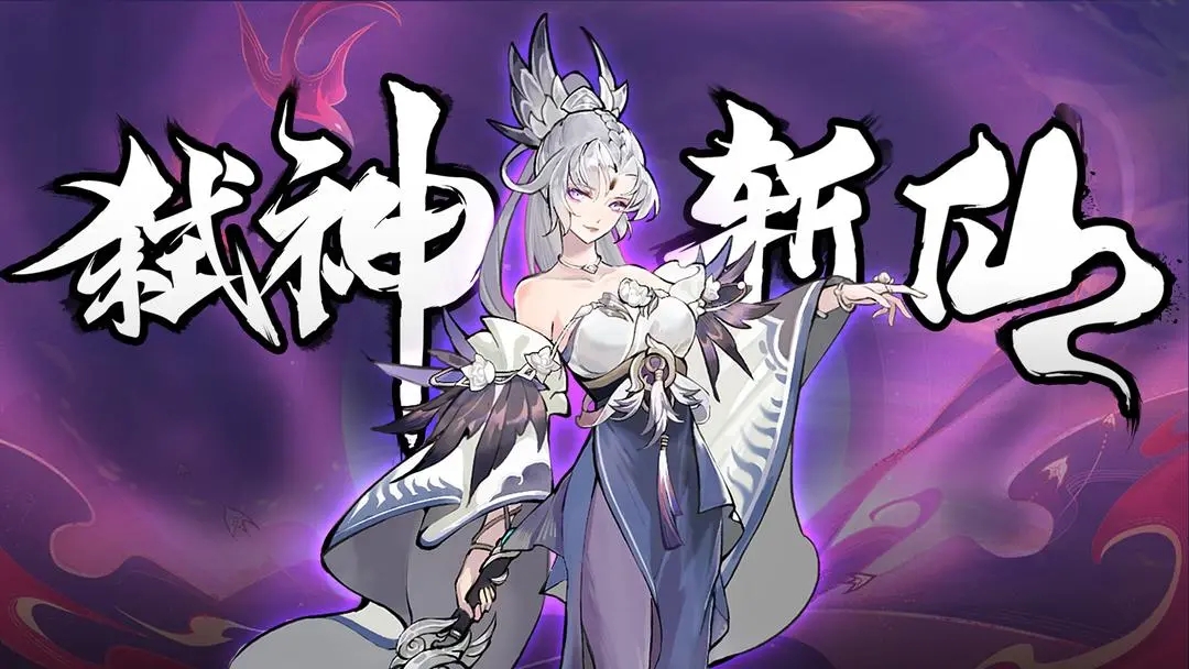 弑神斩仙官方版