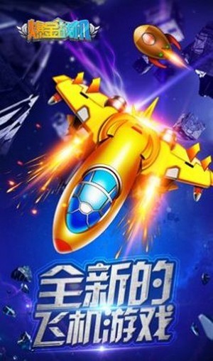 战机冲宵游戏红包版 截图1