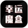 幸运魔盒