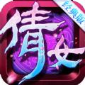 倩女经典版