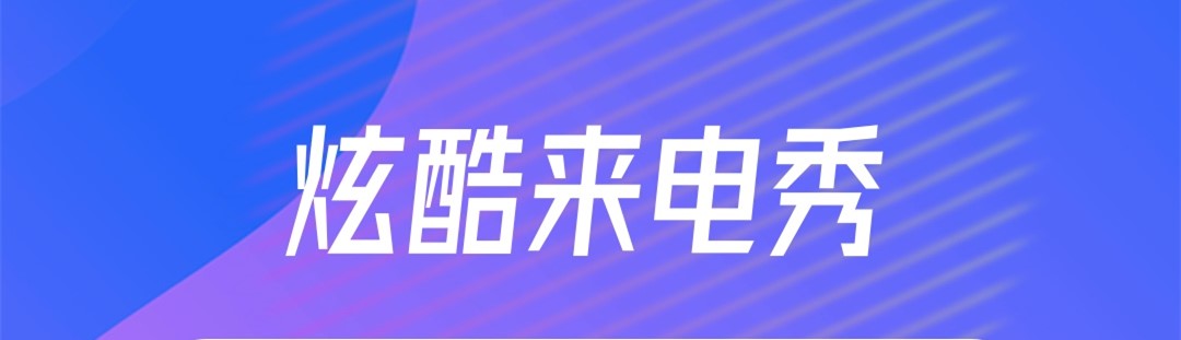 奇妙来电秀