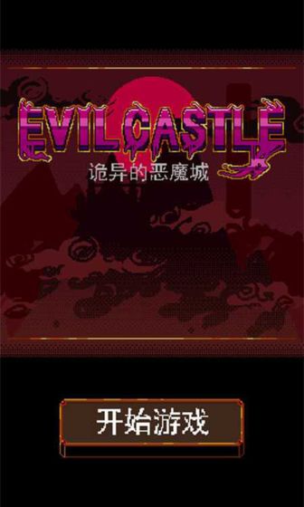 诡异的恶魔城游戏