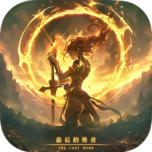 最后的勇者手游