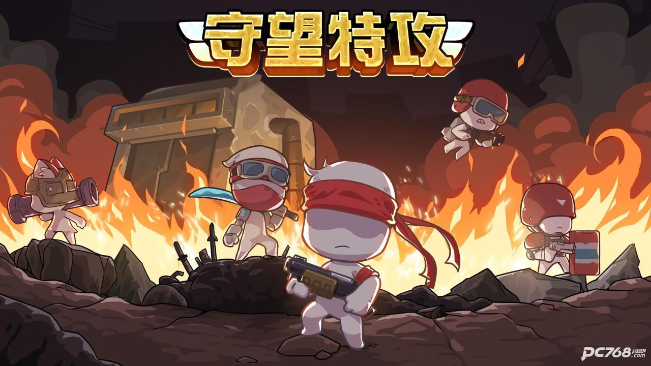 守望特攻