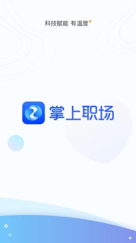 掌上职场截图3