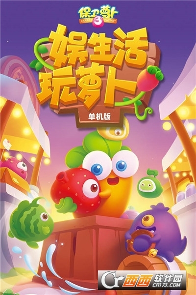 保卫萝卜3最新版 v4.6.0 安卓版