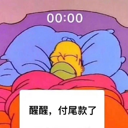 2021双十一在逃尾款人表情包截图0