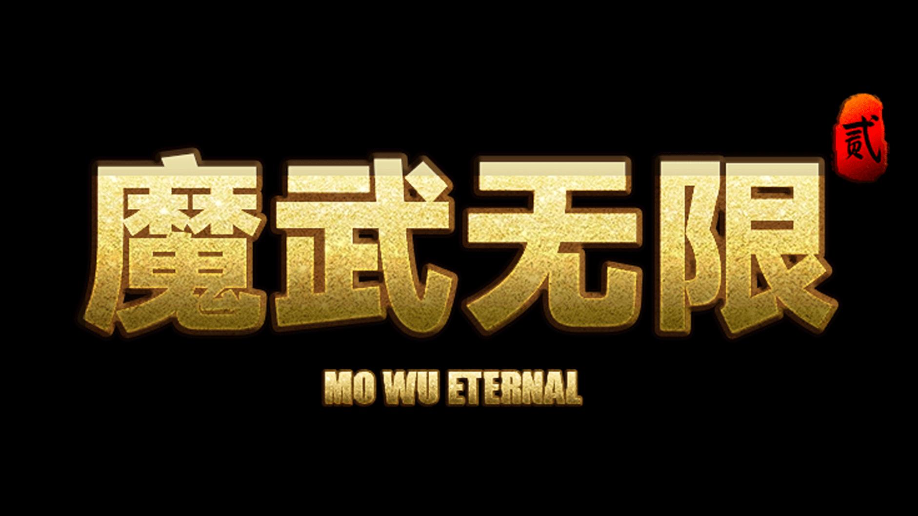 魔武无限