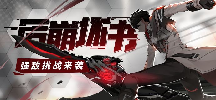 崩坏3后崩坏书遗迹新赛程