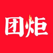团炬